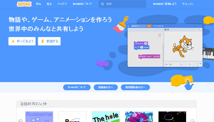 多数の学校で取り入れられている定番教材Scratch（スクラッチ）