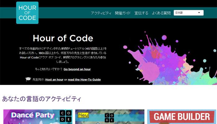 実際のプログラミング言語に触れるなら「Hour of Code（アワーオブコード）」